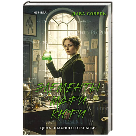 Мемуары, биографии, книга Элементы Мари Кюри. Цена опасного открытия