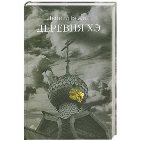 Книги, книга Деревня Хэ