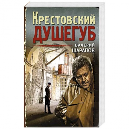 Детективы, триллеры, книга Крестовский душегуб.
