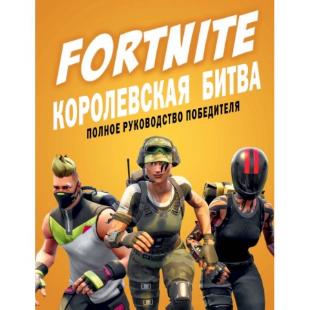 Компьютеры и программы, книга Fortnite. Королевская битва. Полное руководство победителя