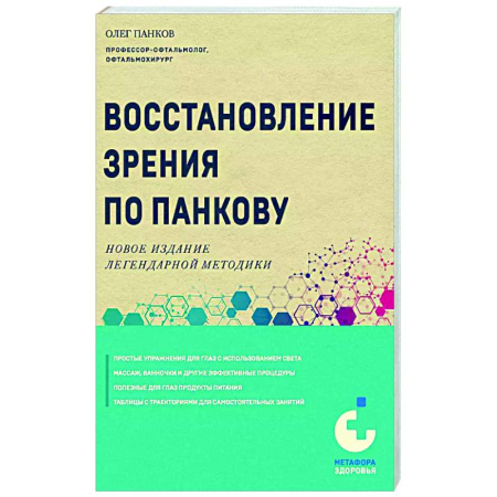 Популярная и нетрадиционная медицина, книга Восстановление зрения по Панкову. Новое издание легендарной методики