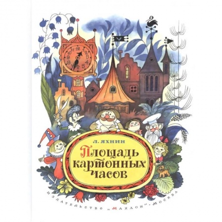 Проза для детей, книга Площадь картонных часов