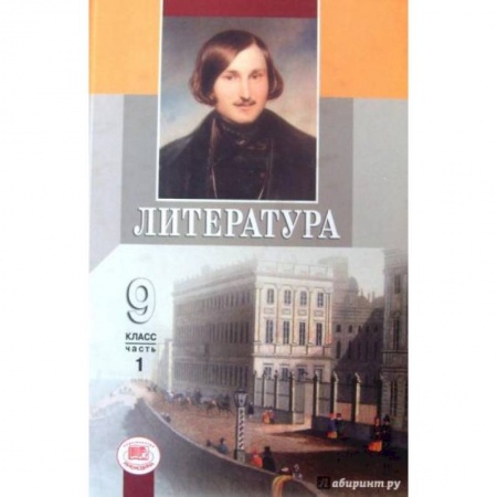 Школьникам и абитуриентам, книга Литература. 9 класс. Учебник. В 3-х частях. Часть 1. ФГОС
