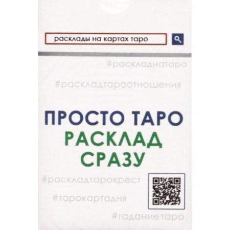книга Просто Таро. Расклад сразу с доставкой по Франции Гадания, толкования снов, книга Просто Таро. Расклад сразу