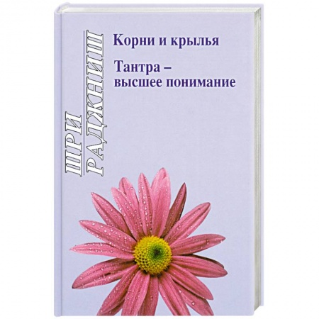 Книги, книга Корни и крылья. Тантра - высшее понимание