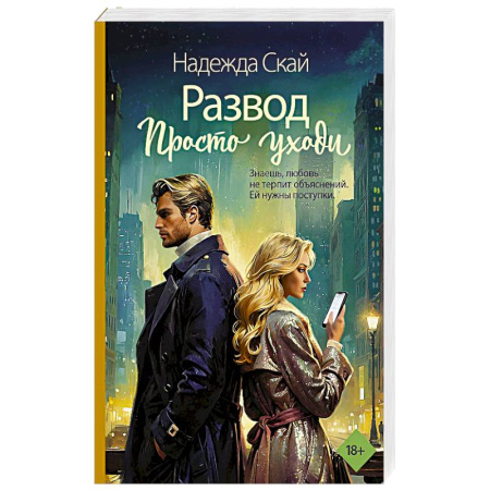 Любовный роман, книга Развод. Просто уходи