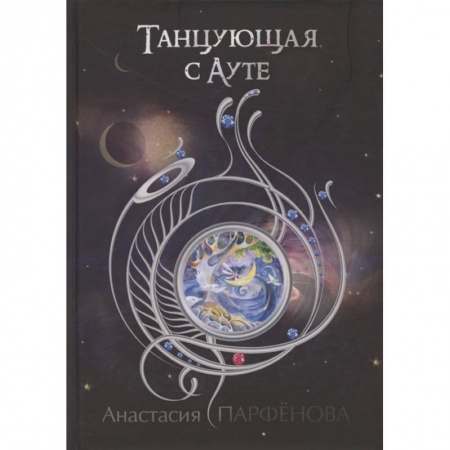 Фантастика, фэнтези, книга Танцующая с Ауте