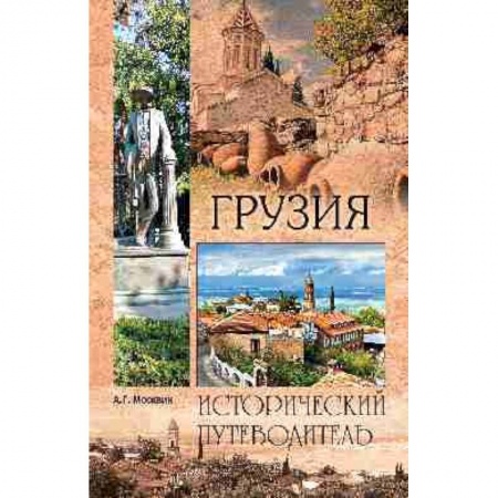 Исторические путеводители, книга Грузия