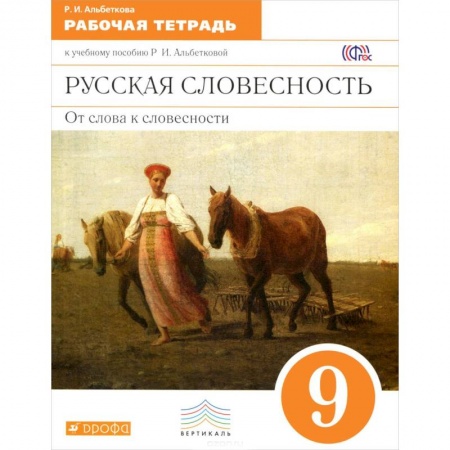 Книги, книга Русская словесность. От слова к словесности. 9 класс. Рабочая тетрадь к учебному пособию Р. И. Альбетковой