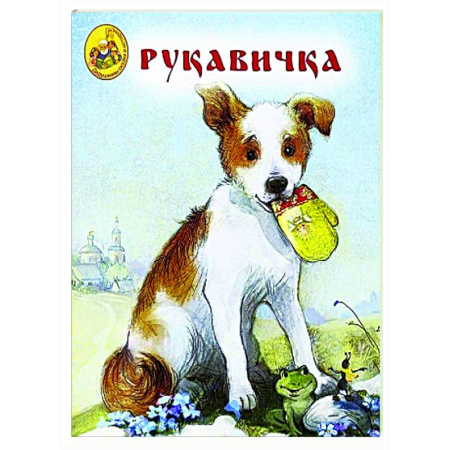 Сказки, книга Рукавичка