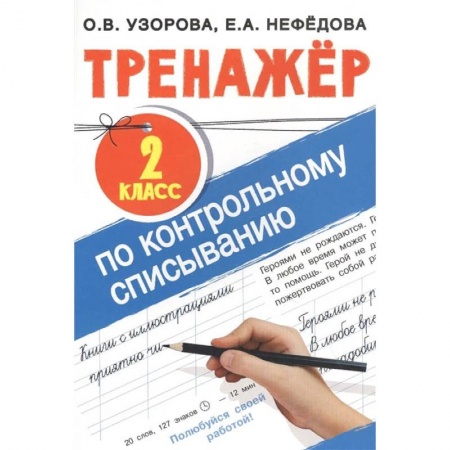 Школьникам и абитуриентам, книга Тренажер по контрольному списыванию 2 класс