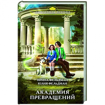 Фантастика, фэнтези, книга Академия превращений