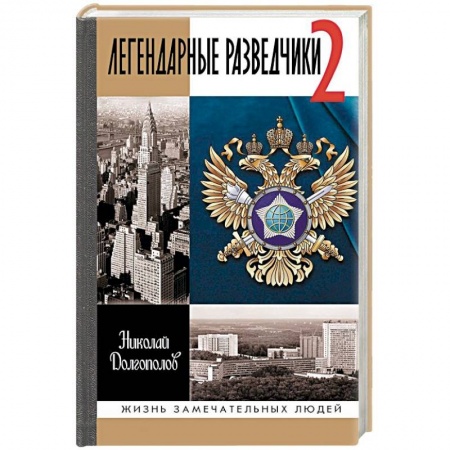 Мемуары, биографии, книга Легендарные разведчики-2