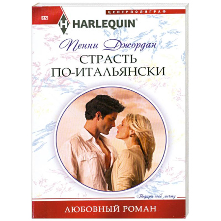 Книги, книга Страсть по-итальянски