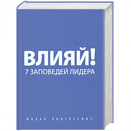 Книги, книга Влияй! 7 заповедей лидера