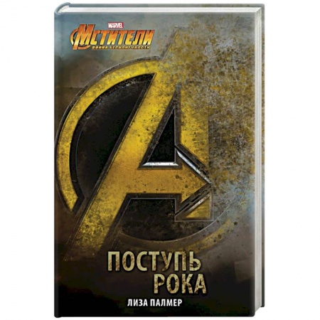 Фантастика, фэнтези, книга Мстители: Поступь рока