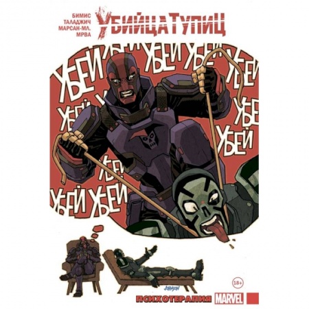 Развлечения. Праздники. Юмор, книга Убийца Тупиц. Психотерапия