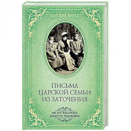 Мемуары, биографии, книга Письма Царской Семьи из заточения