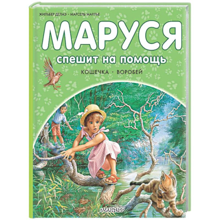 Проза для детей, книга Маруся спешит на помощь. Кошечка. Воробей