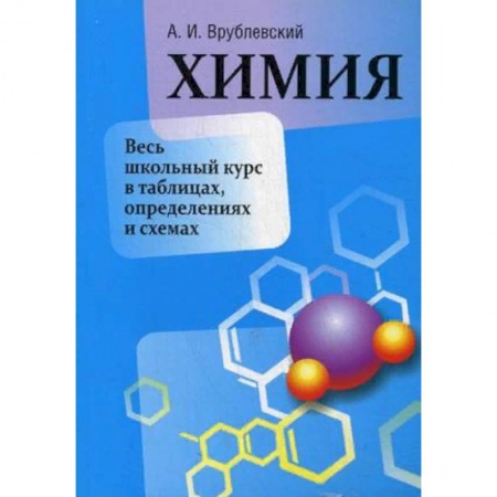 Школьникам и абитуриентам, книга Химия. Весь школьный курс в таблицах, определениях и схемах. Учебно-справочное пособие