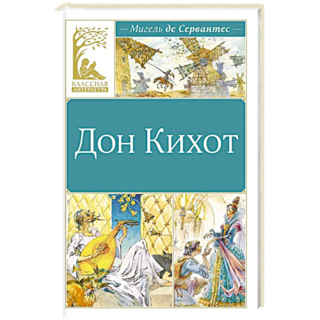 Проза для детей, книга Дон Кихот
