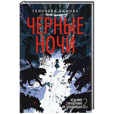 Фантастика, фэнтези, книга Ведьмин справочник по чудовищам. Книга 2. Черные ночи