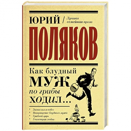 Классика, современная литература, книга Как блудный муж по грибы ходил