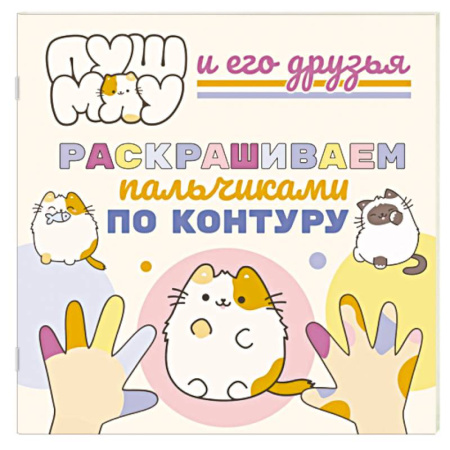 Досуг, творчество и кулинария, книга ПушМяу и его друзья. Раскрашиваем пальчиками по контуру