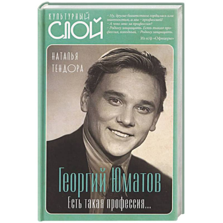 Мемуары, биографии, книга Георгий Юматов. Есть такая профессия…