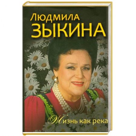 Книги, книга Людмила Зыкина. Жизнь как река