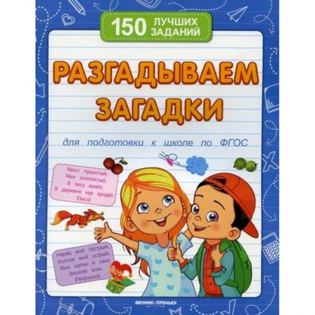 Дошкольникам, книга Разгадываем загадки