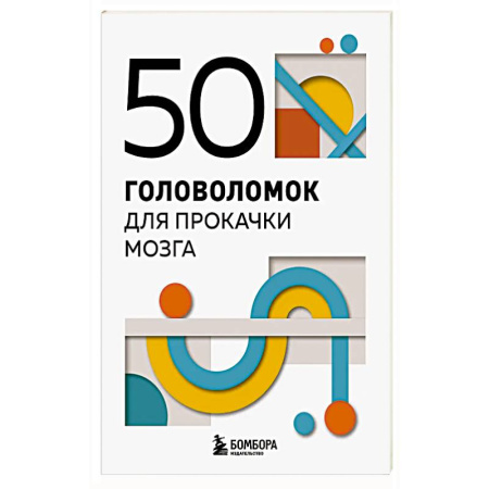 Развлечения. Праздники. Юмор, книга 50 головоломок для прокачки мозга