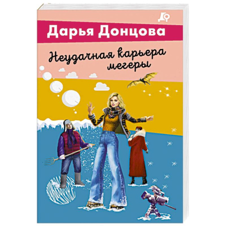 Детективы, триллеры, книга Неудачная карьера мегеры