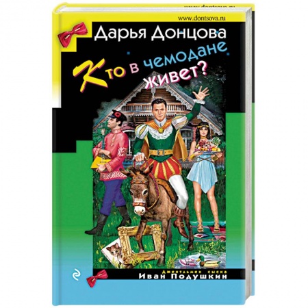 Детективы, триллеры, книга Кто в чемодане живет?