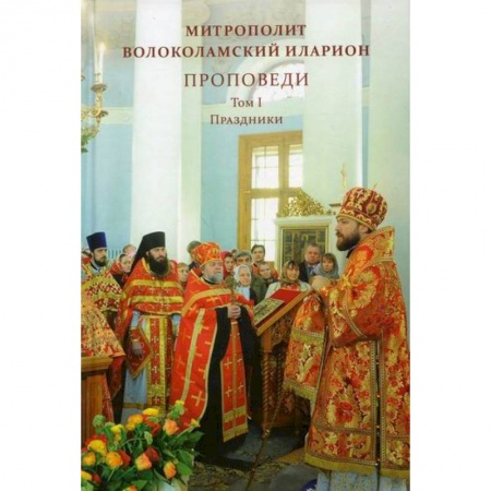 Православие, книга Проповеди