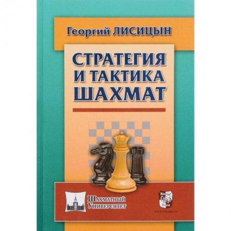 Спорт. Фитнес, книга Стратегия и тактика шахмат