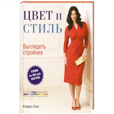 Книги, книга Цвет и стиль. Выглядеть стройнее
