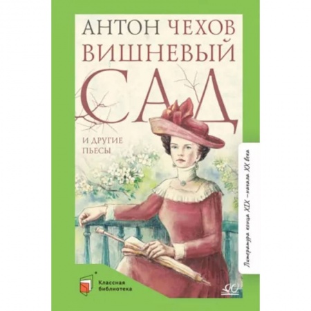 Проза для детей, книга Вишневый сад и другие пьесы