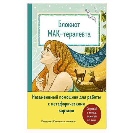 Общественные и гуманитарные науки, книга Блокнот МАК-терапевта. Незаменимый помощник для работы с метафорическими картами. Согревай в холод, зажигай во тьме