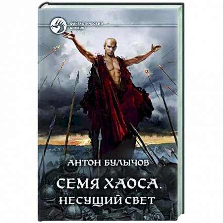 Фантастика, фэнтези, книга Семя Хаоса. Несущий Свет