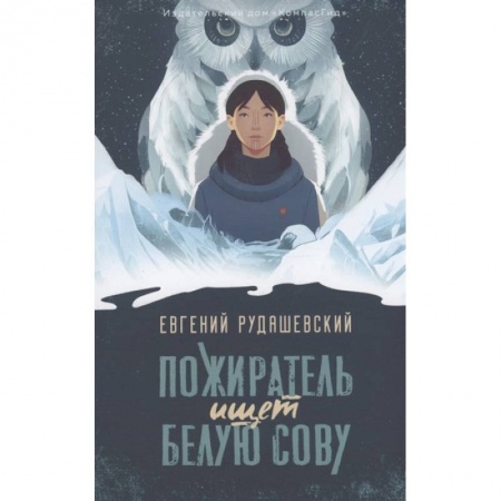 Проза для детей, книга Пожиратель ищет Белую сову