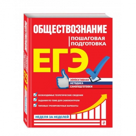 Школьникам и абитуриентам, книга ЕГЭ. Обществознание. Пошаговая подготовка