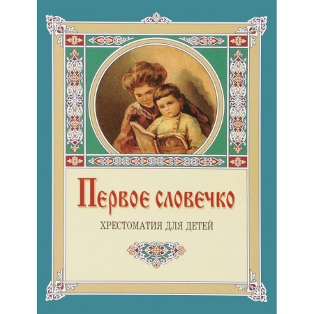 Проза для детей, книга Первое словечко.Хрестоматия для детей