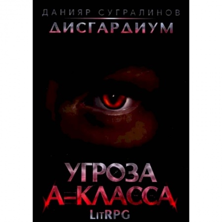 Фантастика, фэнтези, книга Дисгардиум 1. Угроза A-класса
