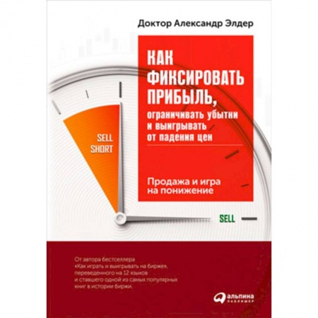 книга Как фиксировать прибыль, ограничивать убытки и выигрывать от падения цен. Продажа и игра на понижение с доставкой по Франции Торговля. Логистика, книга Как фиксировать прибыль, ограничивать убытки и выигрывать от падения цен. Продажа и игра на понижение