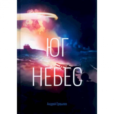 Фантастика, фэнтези, книга Юг небес