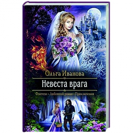 Фантастика, фэнтези, книга Невеста врага