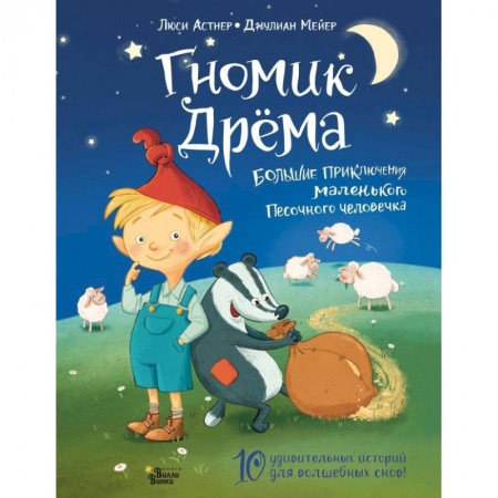 Сказки, книга Гномик Дрёма. Большие приключения маленького Песочного человечка