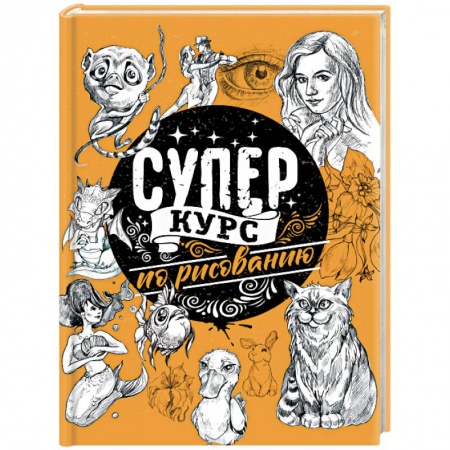 Книги, книга Суперкурс по рисованию
