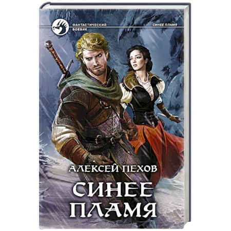 Книги, книга Синее пламя